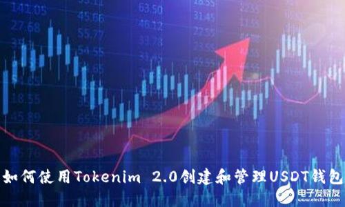 如何使用Tokenim 2.0创建和管理USDT钱包