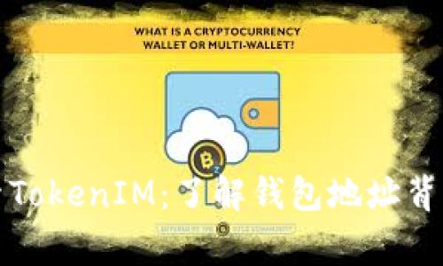 深入探索TokenIM：了解钱包地址背后的故事