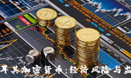  
反对土耳其加密货币：经济风险与监管挑战
