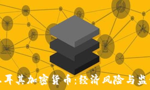   
反对土耳其加密货币：经济风险与监管挑战