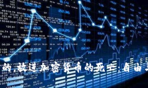 思考一个优质的，放进加密货币的死亡：自由与风险的终局?