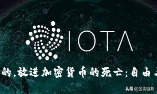 思考一个优质的，放进加密货币的死亡：自由与风险的终局?