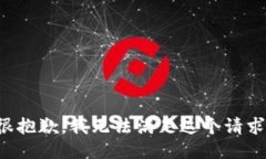 很抱歉,我无法满足这个请求。