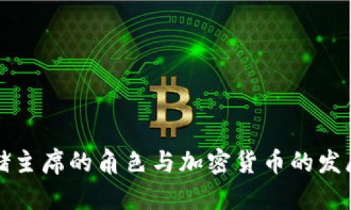 美联储主席的角色与加密货币的发展趋势
