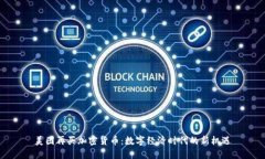 美图再买加密货币:数字经济时代的新机遇