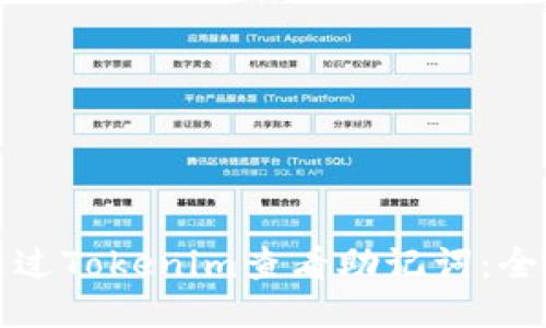 如何通过Tokenim查看助记词：全面指南