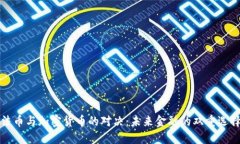 法币与加密货币的对决:未来金融的双重选择