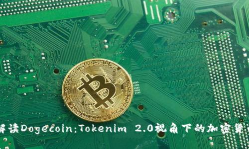 深入解读Dogecoin:Tokenim 2.0视角下的加密货币魅力