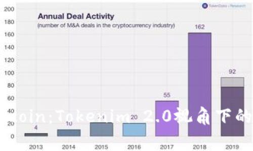 深入解读Dogecoin:Tokenim 2.0视角下的加密货币魅力