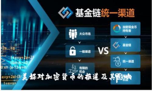 美媒对加密货币的报道及其影响