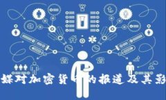 美媒对加密货币的报道及其影响