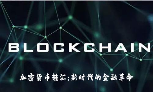 加密货币转汇：新时代的金融革命