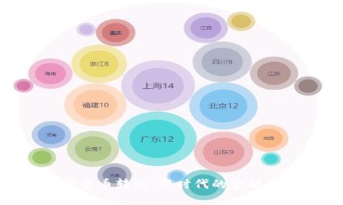 加密货币转汇：新时代的金融革命