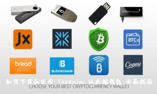 如何下载和使用 Tokenim 以太坊钱包:全面指南