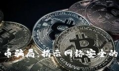 黑客入侵加密货币骗局:揭示网络安全的脆弱与