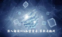 深入解析Mix加密货币:革新与挑战