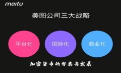 加密货币的分类与发展