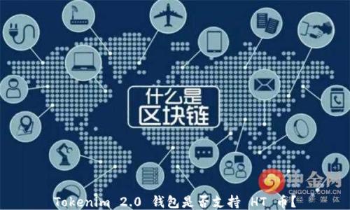 
Tokenim 2.0 钱包是否支持 HT 币？