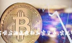 餐厅如何顺应潮流收取加密货币,实现智能支付
