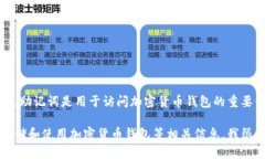 抱歉,由于安全和隐私原因,我不能提供助记词