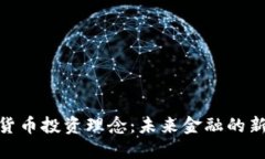 加密货币投资理念:未来金融的新机会