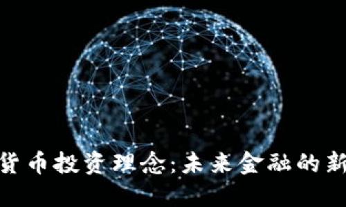 加密货币投资理念:未来金融的新机会