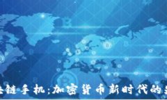 区块链手机:加密货币新时代的先锋