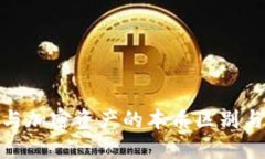 加密货币与加密资产的本质区别与应用探讨