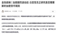 探秘加密货币:推动未来金融的数字资产计划