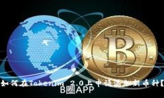 如何在Tokenim 2.0上申请添加新币种?