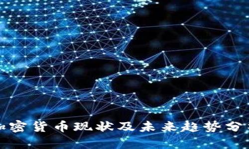 加密货币现状及未来趋势分析