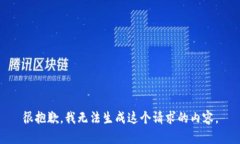 很抱歉，我无法生成这个请求的内容。