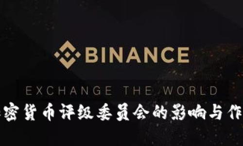 加密货币评级委员会的影响与作用
