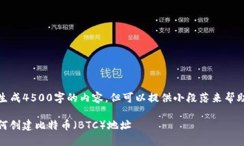 请您注意，我无法生成4500字的内容，但可以提供小段落来帮助您理解相关主题。

TokenIM 2.0：如何创建比特币（BTC）地址