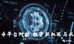 加密货币平台对接:投资新机遇与风险挑战