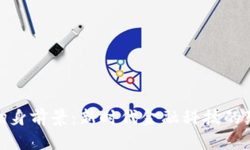 加密货币翻身前景:新时代金融科技的颠覆与机遇