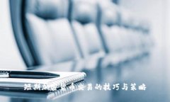 短期加密货币交易的技巧与策略
