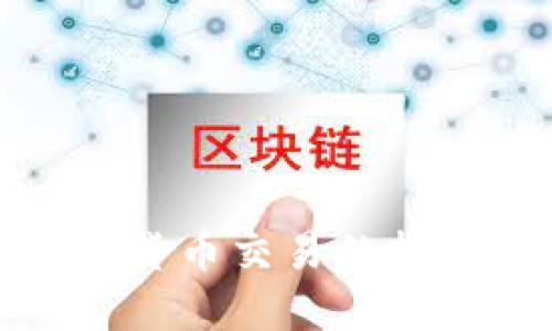 短期加密货币交易的技巧与策略