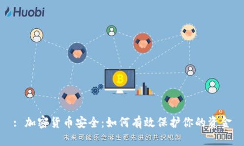 : 加密货币安全：如何有效保护你的资金