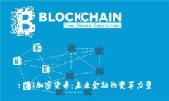 : HT加密货币:未来金融的变革力量