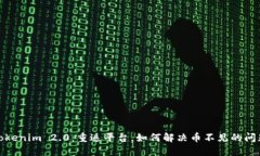 Tokenim 2.0:重返平台,如何解决币不见的问题