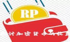 深入探讨加密货币的收益来源