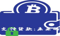 加密货币支付货款:未来的交易方式