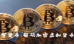 未来数字货币:解码加密虚拟货币的世界