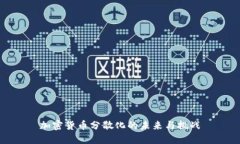 加密货币分散化的未来与挑战