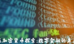银联版加密货币探索:数字金融的未来之路