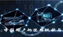 Tokenim：中国用户的使用现状与未来展望
