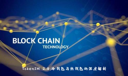 TokenIM 2.0：冷钱包与热钱包的深度解析
