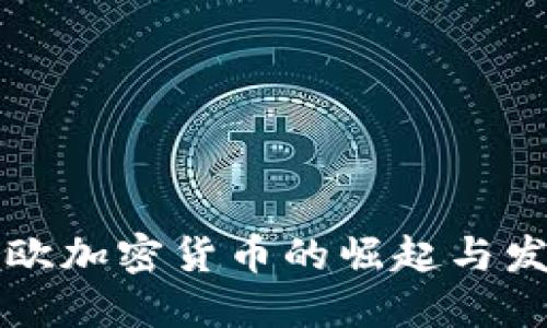 北欧加密货币的崛起与发展