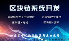 加密货币汇款的效果与未来展望